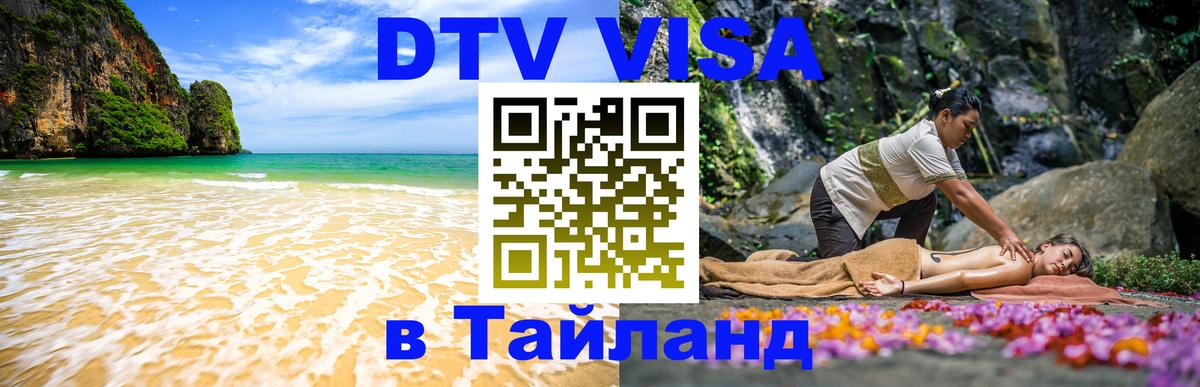DTV Виза в Тайланд для россиян 