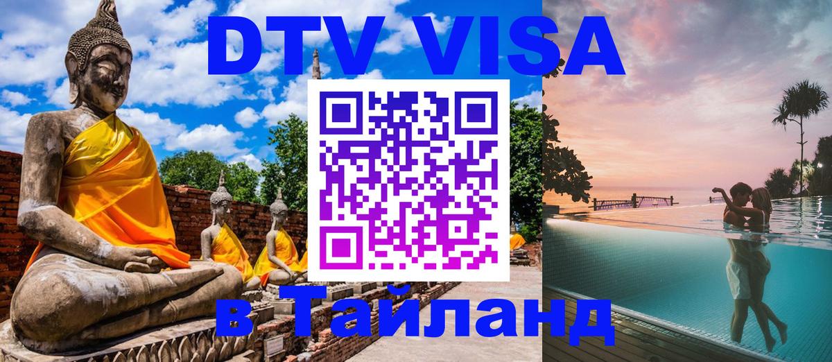 Стоимость и условия DTV визы — оформление в Таиланд под ключ - 20.11.2025 